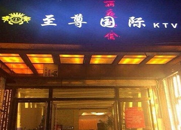 南沙哪个KTV真空陪酒妹子服务好-至尊国际KTV消费价格服务点评
