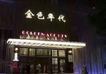 南沙KTV陪唱公主哪家最便宜-金色年代KTV便宜消费点评