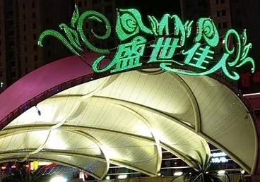 南沙那个真空ktv陪酒玩的开-英皇国际KTV消费价格点评